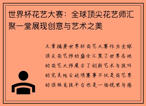 世界杯花艺大赛：全球顶尖花艺师汇聚一堂展现创意与艺术之美