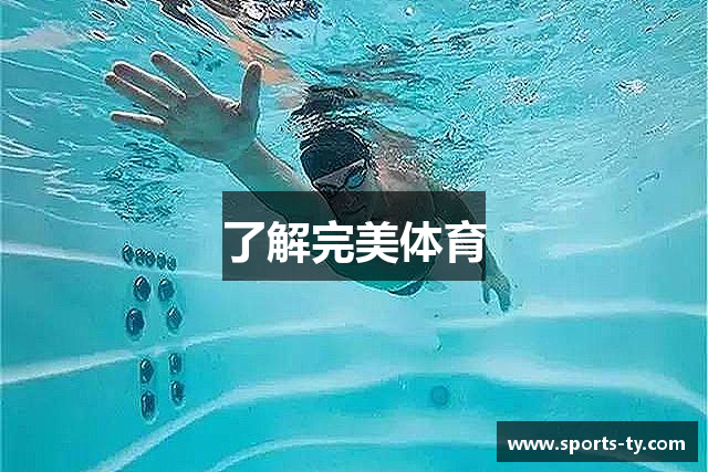 了解完美体育