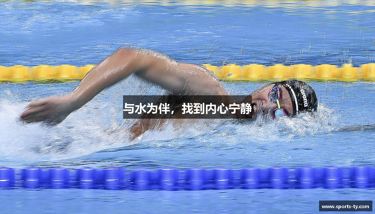 与水为伴，找到内心宁静