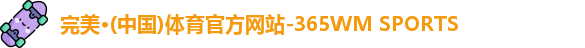 完美体育